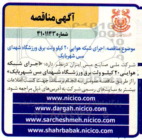  مناقصه اجرای شبکه هوایی 20 کیلوولت برق ورزشگاه شهدای 