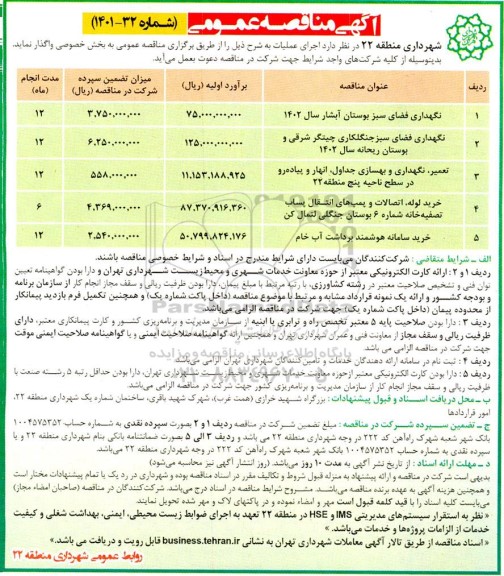 مناقصه نگهداری فضای سبز بوستان ...