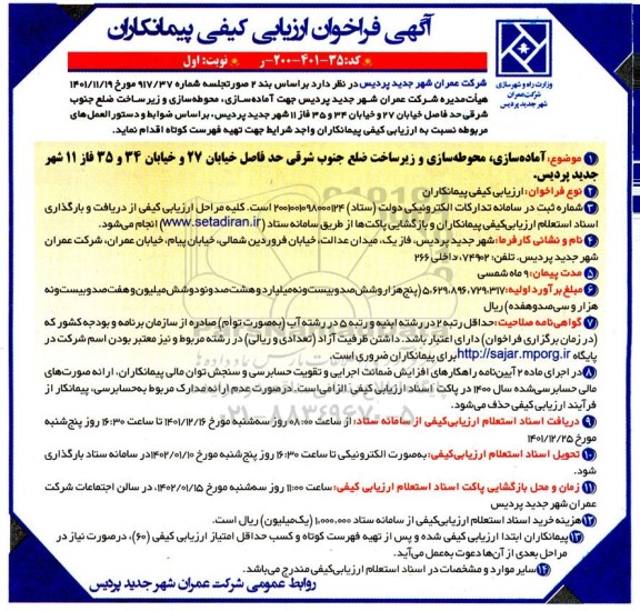 فراخوان ارزیابی کیفی مناقصه آماده سازی، محوطه سازی و زیرساخت ضلع ...