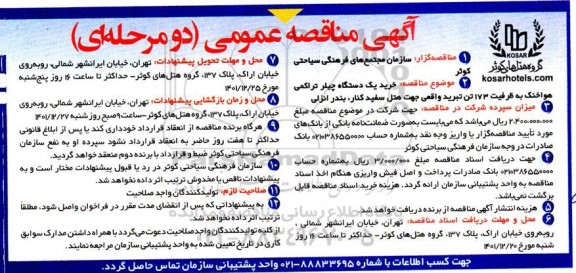 مناقصه خرید یک دستگاه چیلر تراکمی هواخنک به ظرفیت 173 تن تبرید