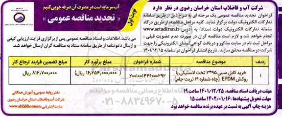 تجدید مناقصه خرید کابل مسی 95*3 تخت لاستیکی با روکش EPDM 