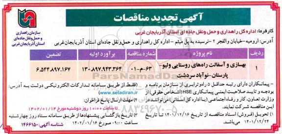 مناقصه بهسازی و آسفالت راه های روستایی 