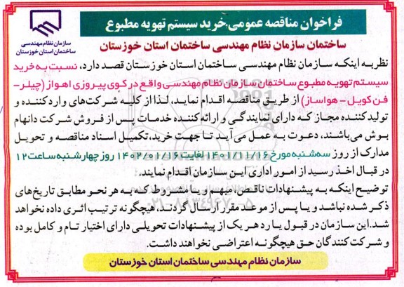 فراخوان مناقصه عمومی خرید سیستم تهویه مطبوع