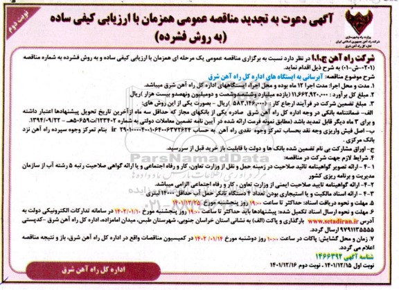 تجدید مناقصه آبرسانی به ایستگاه های اداره کل راه آهن شرق- نوبت دوم