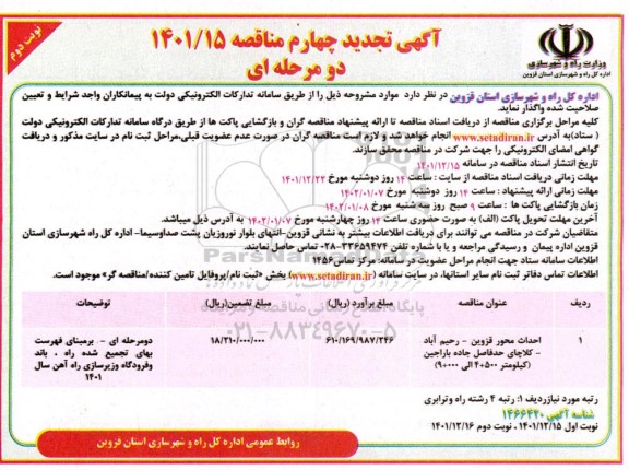 تجدید چهارم مناقصه احداث محور و... - نوبت دوم