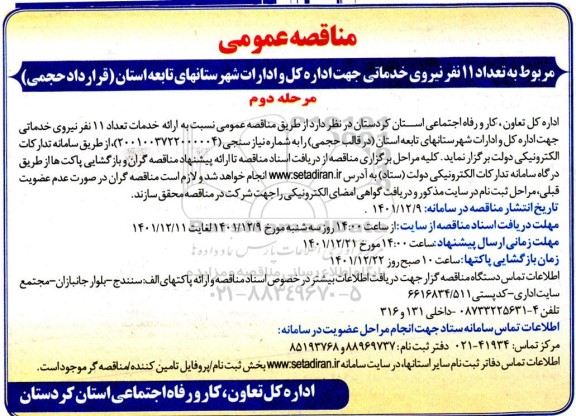 مناقصه مربوط به تعداد 11 نفر نیروی خدماتی - مرحله دوم