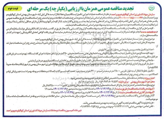 تجدید مناقصه عملیات اجرایی تکمیل ایستگاه پمپاژ و خط انتقال آب سد خاکی- نوبت دوم
