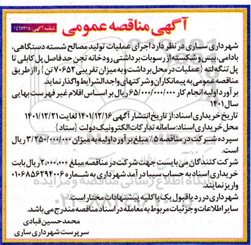 مناقصه  اجرای عملیات تولید مصالح شسته دستگاهی، بادامی، بیس و شکسته