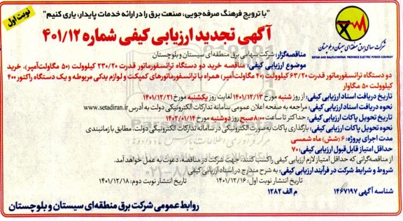 تجدید ارزیابی کیفی مناقصه خرید دو دستگاه ترانسفورماتور قدرت ....
