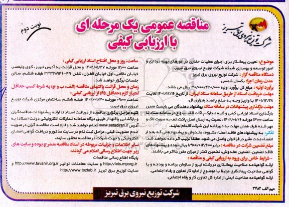 مناقصه تعیین پیمانکار برای اجرای عملیات حفاری در امورهای بهره برداری و امور توسعه و بهسازی شبکه شرکت توزیع نیروی برق - نوبت دوم