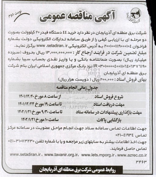 مناقصه خرید 44 دستگاه فیدر 20 کیلوولت - نوبت دوم