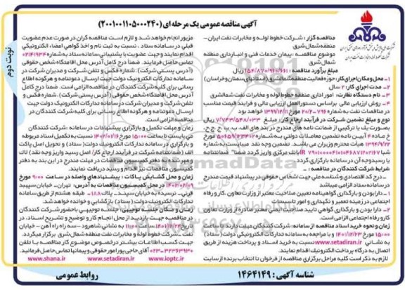 مناقصه عمومی پیمان خدمات فنی و انبارداری منطقه شمال شرق نوبت دوم