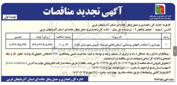 تجدید مناقصات بهسازی و آسفالت راههای روستایی...