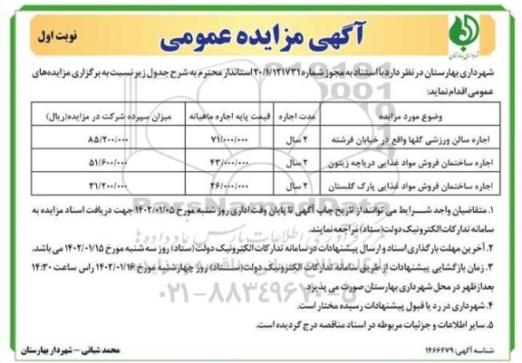 مزایده اجاره سالن ورزشی ...