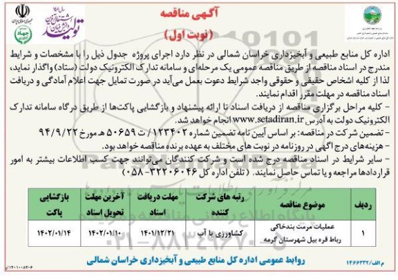 مناقصه عملیات مرمت بند خاکی