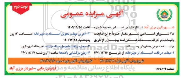  آگهی مزایده , مزایده  مقدار حدود 10 تن ضایعات باقیمانده 