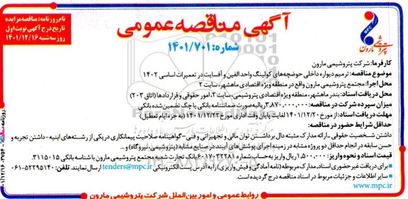 مناقصه ترمیم دیواره داخلی حوضچه های کولینگ واحد الفین و آفسایت در تعمیرات اساسی 1402