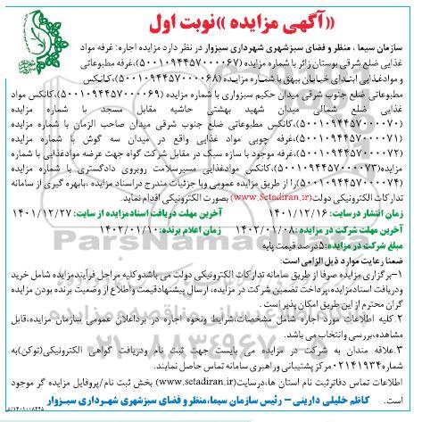 مزایده اجاره غرفه مواد غذایی...
