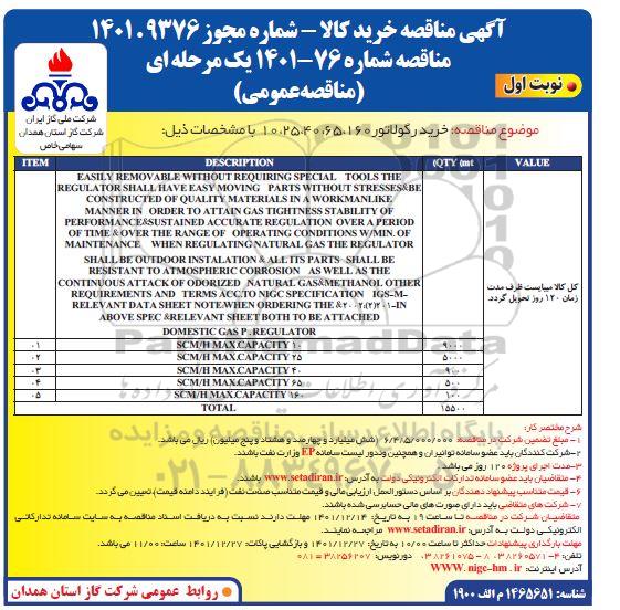 مناقصه خرید رگولاتور 