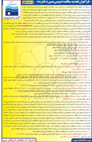 مناقصه عملیات لایروبی و آزادسازی رودخانه ها و مسیل ها تجدید