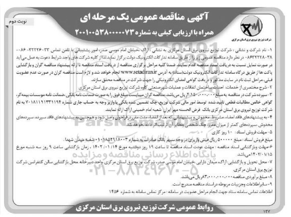 مناقصه عمومی احداث ساختمان اتفاقات و عملیات شهر صنعتی کاوه - نوبت دوم