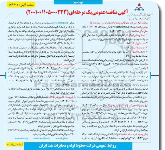 مناقصه خرید 17 قلم P/F SIEMENS PLC نوبت دوم 