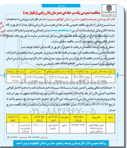 مناقصه تکمیل خوابگاه شهید ایزد پناه دانشگاه فرهنگیان