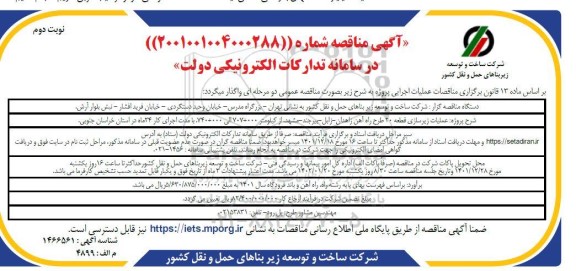 مناقصه عملیات زیرسازی قطعه 20 طرح راه آهن- نوبت دوم