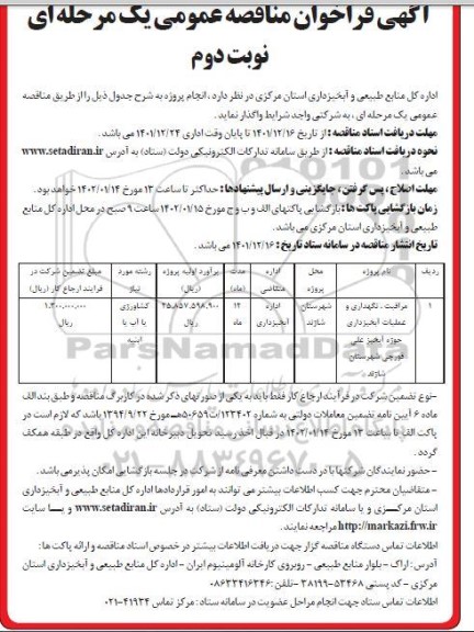 فراخوان مناقصه مراقبت،نگهداری و عملیات آبخیزداری حوزه آبخیز... - نوبت دوم