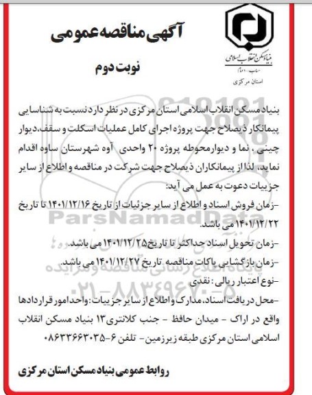 مناقصه شناسایی پیمانکار جهت اجرای کامل عملیات اسکلت و سقف، دیوار چینی، نما و دیوار محوطه 