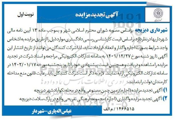 تجدید مزایده (اجاره) زمین چمن مصنوعی و...