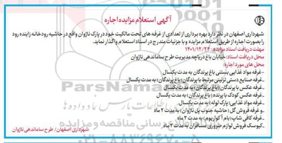 آگهی استعلام مزایده اجاره