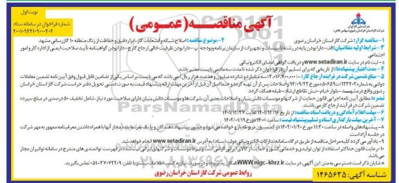 مناقصه اصلاح شبکه و انشعابات گاز، ابزار دقیق و حفاظت از زنگ منطقه 10 گازرسانی 