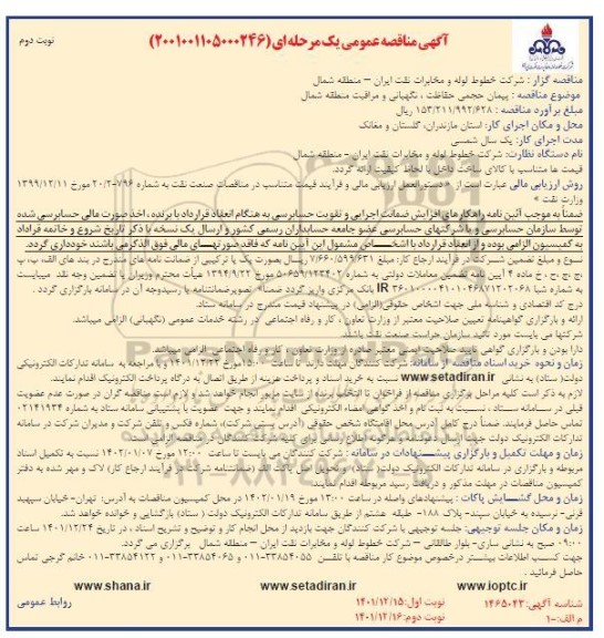 مناقصه پیمان حجمی حفاظت ، نگهبانی و مراقبت منطقه شمال  -نوبت دوم