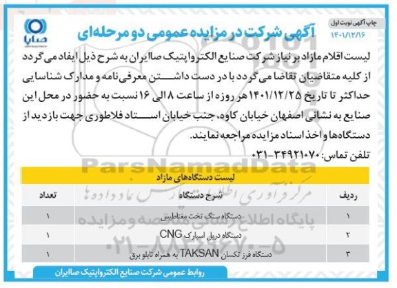 مزایده دستگاه سنگ تخت مغناطیس .....