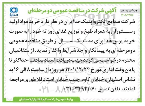 مناقصه خرید مواد اولیه رستوران به همراه طبخ و توزیع غذای روزانه
