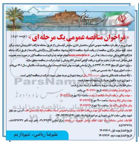 مناقصه اجرای ساختمان اداری سازمان آرامستان