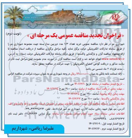 تجدید مناقصه خرید تعداد 103 عدد دوربین مداربسته جهت مجموعه شهرداری 