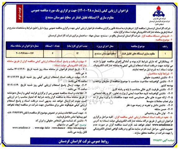 فراخوان ارزیابی کیفی مقاوم سازی 6 ایستگاه تقلیل فشار - نوبت دوم
