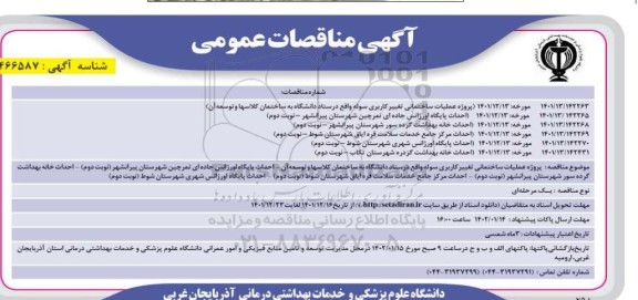 مناقصه پروژه عملیات ساختمانی تغییر کاربری سوله و...