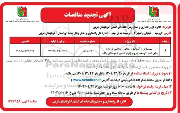 تجدید مناقصه بهسازی و آسفالت راههای روستایی 
