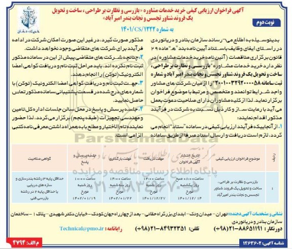 فراخوان ارزیابی خرید خدمات مشاوره بازرسی و نظارت بر طراحی، ساخت و تحویل یک فروند شناور تجسس- نوبت دوم 