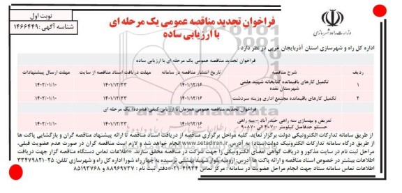 فراخوان مناقصه تجدید تکمیل کارهای باقیمانده کتابخانه شهید علمی