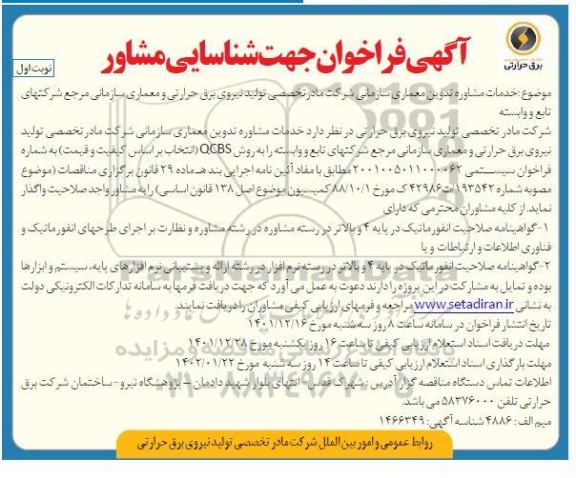 فراخوان شناسایی مشاور تدوین معماری سازمانی 