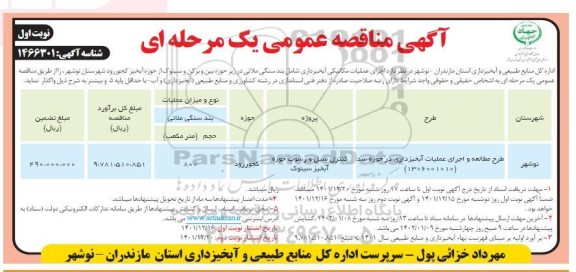 مناقصه طرح مطالعه و اجرای عملیات آبخیزداری