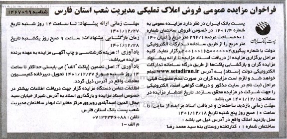مزایده عمومی فروش املاک تملیکی