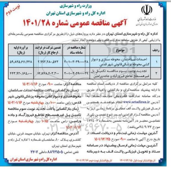 مناقصه احداث ساختمان، محوطه سازی و دیوارکشی محوطه پزشکی قانونی ... نوبت دوم