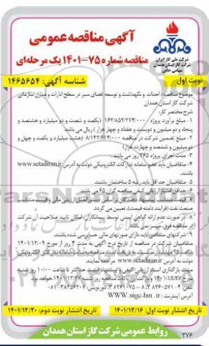 مناقصه احداث و نگهداشت و توسعه فضای سبز در سطح ادارات و منازل سازمانی