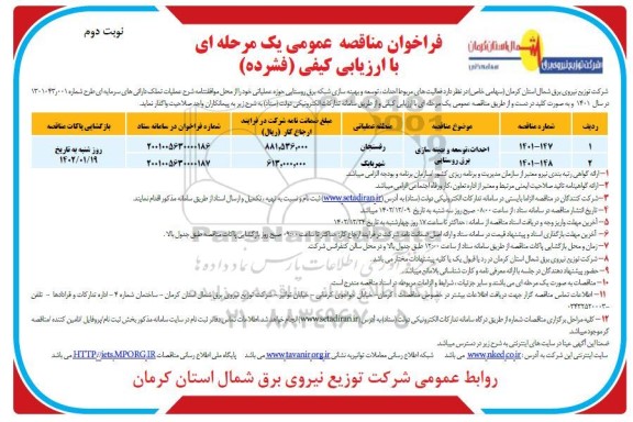 فراخوان مناقصه احداث، توسعه و بهینه سازی برق روستایی  نوبت دوم
