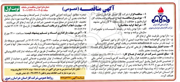 مناقصه اصلاح شبکه و انشعابات گاز، ابزار دقیق و حفاظت از زنگ منطقه 7 گازرسانی 